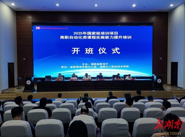 2025年國培項目高職自動化類課程實施能力提升專題研修班在湖南化工職業(yè)技術學院開班