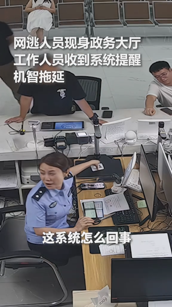 網(wǎng)逃人員現(xiàn)身政務(wù)大廳，民警不動(dòng)聲色，默契配合將其“逮個(gè)正著”