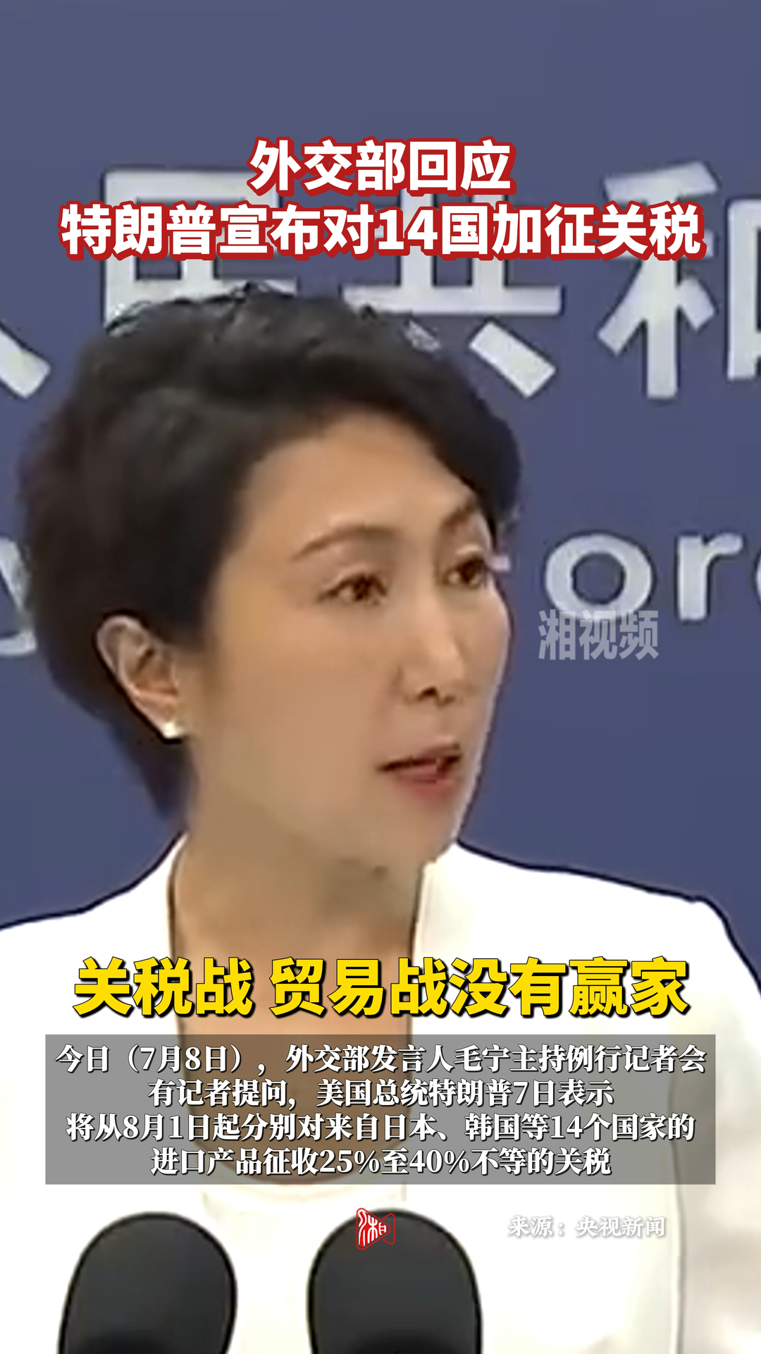外交部回應(yīng)特朗普宣布對(duì)14國(guó)加征關(guān)稅