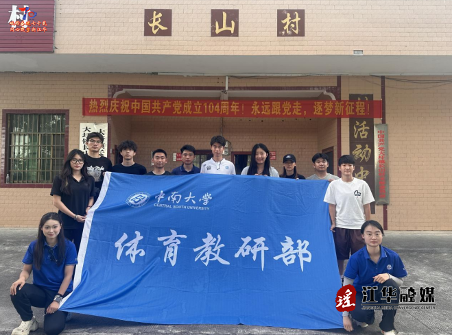 中南大學(xué)“運動之光”社會實踐團(tuán)開展2025年三下鄉(xiāng)支教活動