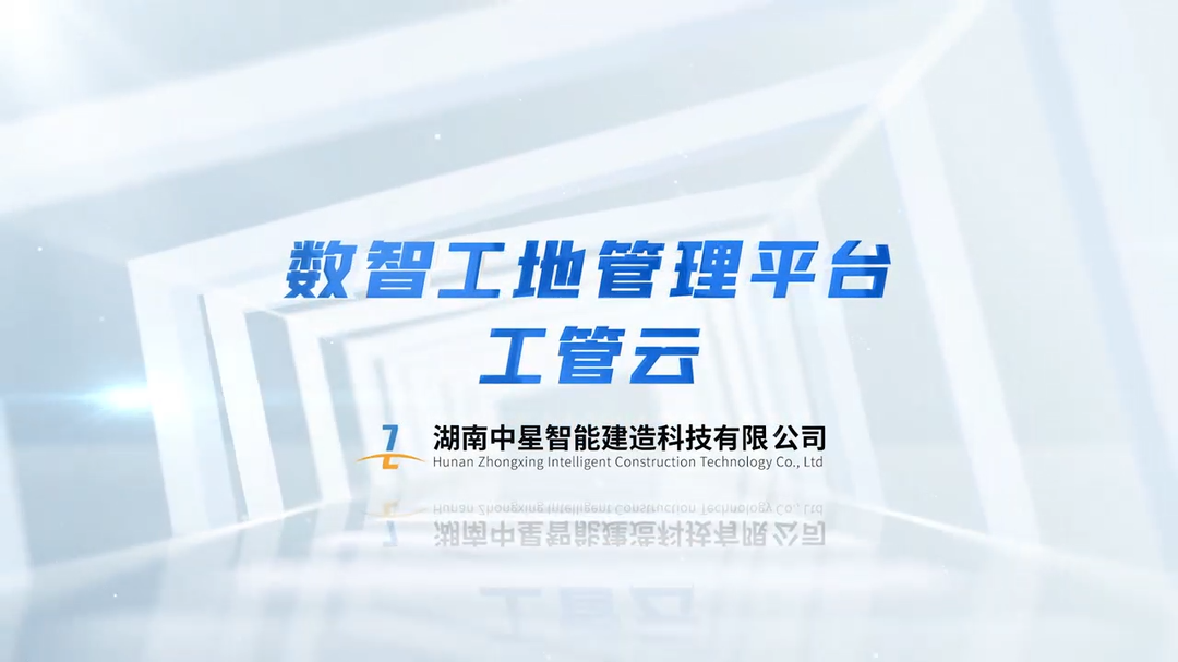 長(zhǎng)沙智能建造158工程八大平臺(tái)系列報(bào)道③數(shù)智工地：構(gòu)筑安全防線，引領(lǐng)施工新未來