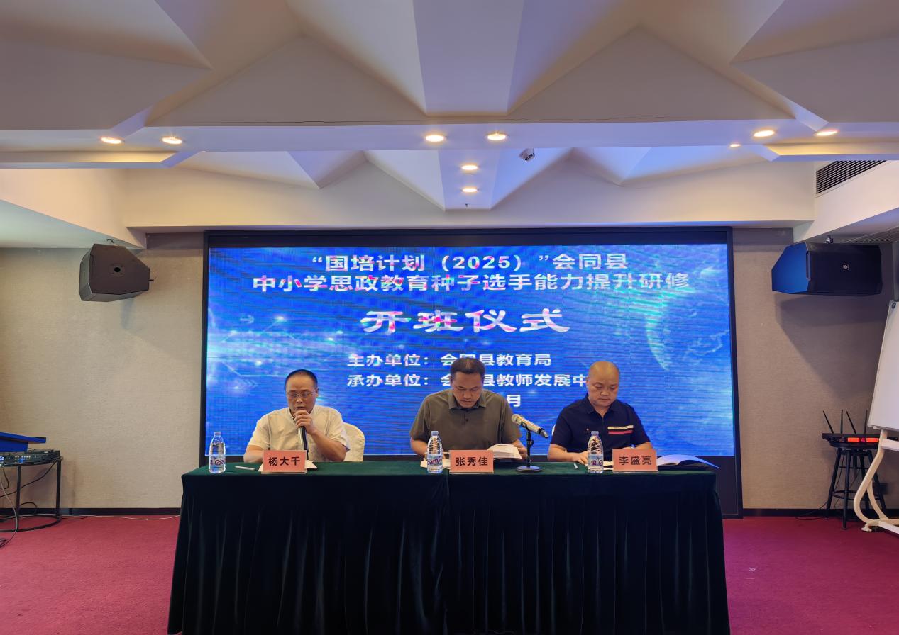 “國培計(jì)劃（2025）”會(huì)同縣中小學(xué)思政教育種子選手能力提升研修培訓(xùn)順利開班