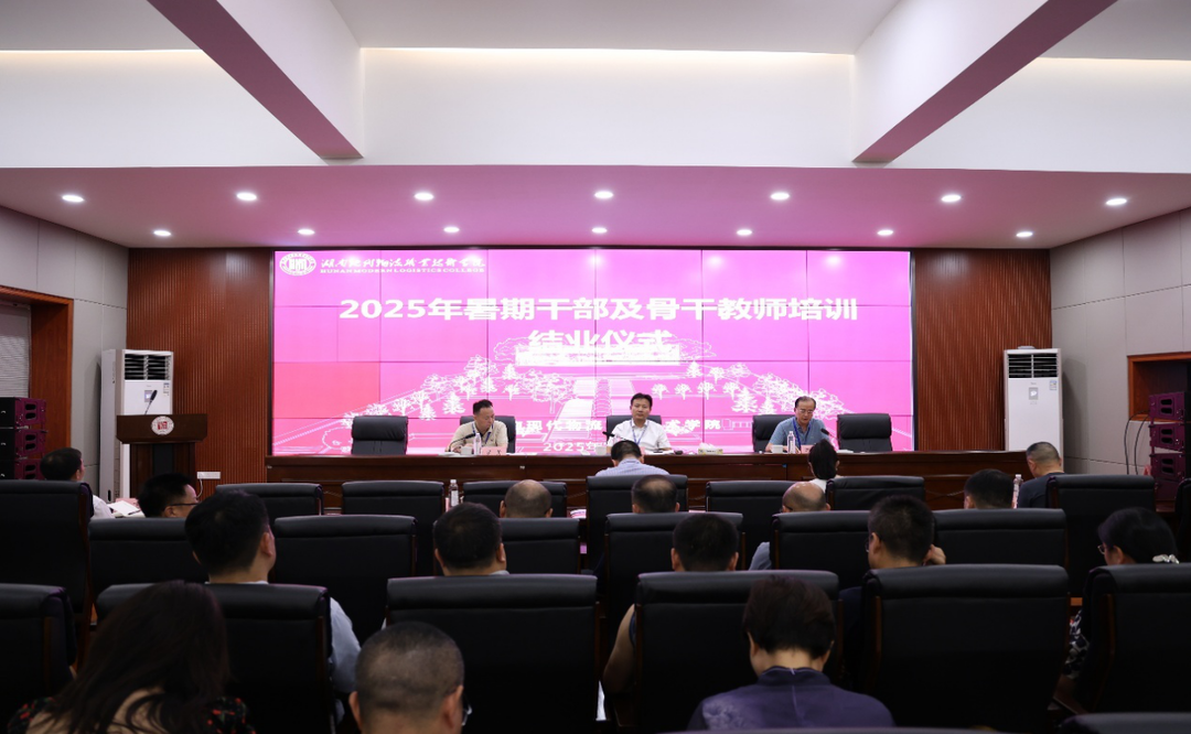 湖南現(xiàn)代物流職業(yè)技術(shù)學(xué)院：2025年暑期干部及骨干教師培訓(xùn)賦能學(xué)校高質(zhì)量發(fā)展