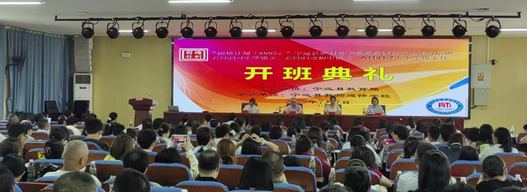 充電賦能啟新程 骨干教師共成長——“國培計劃（2025）”寧遠縣農(nóng)村骨干教師分層分類培訓正式啟動