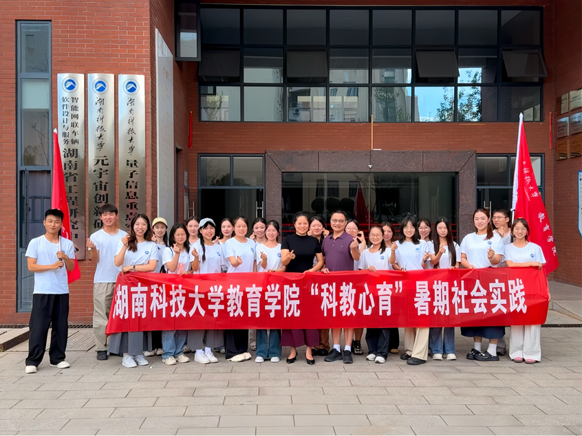 湖南科技大學“科教心育”團隊舉行“三下鄉(xiāng)”暑期社會實踐活動出征儀式