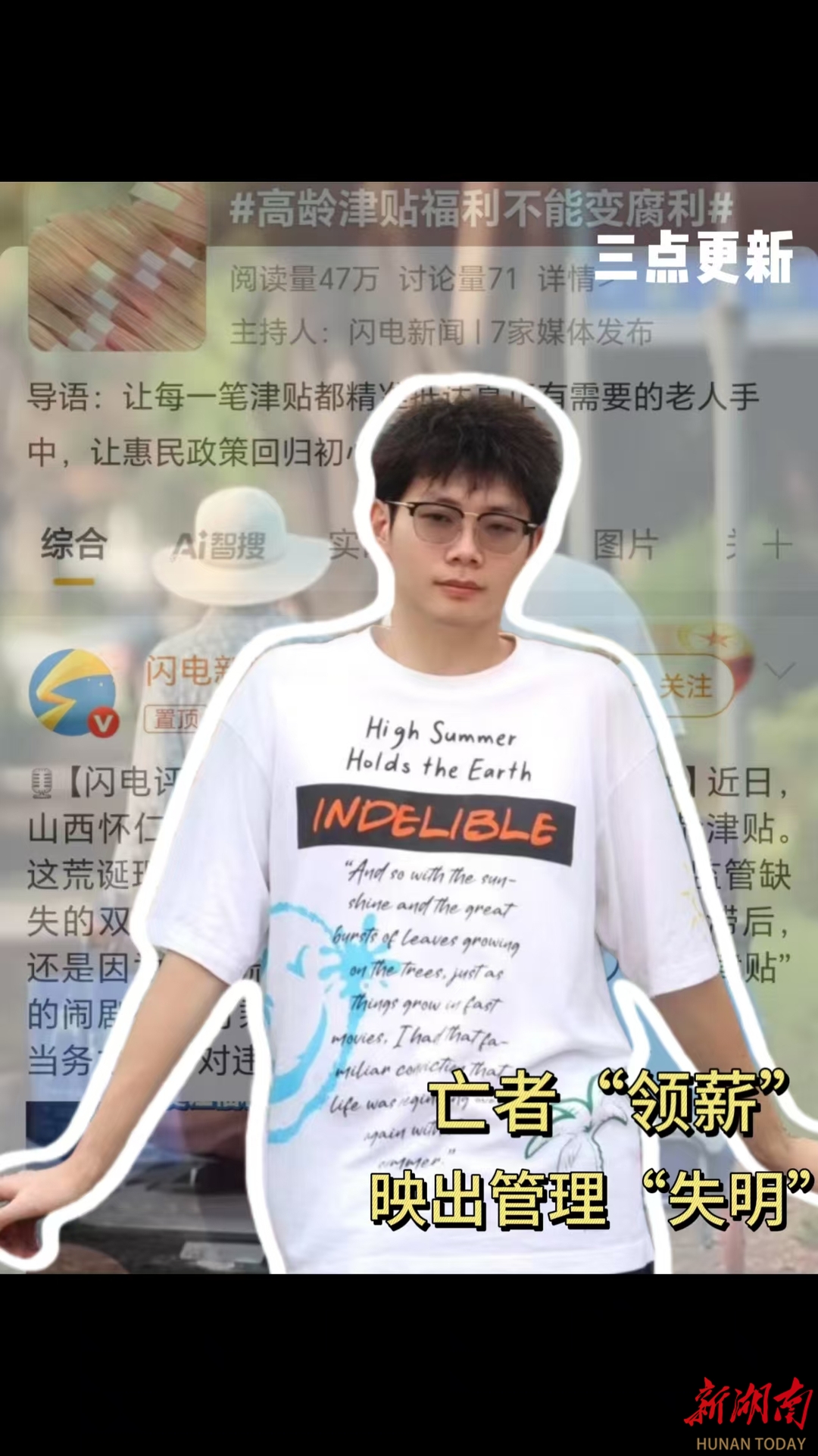 三點(diǎn)更新|亡者“領(lǐng)薪”映出管理“失明”