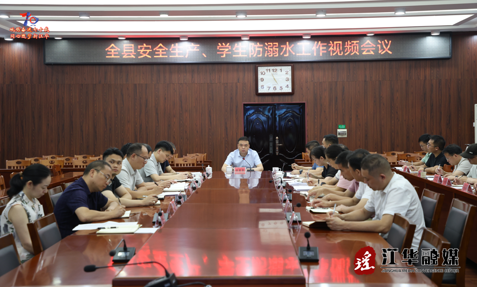 江華安全生產(chǎn)、學(xué)生防溺水工作視頻會議召開
