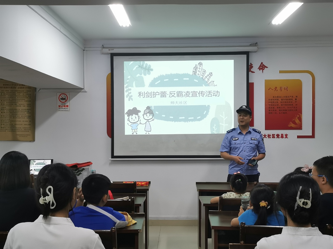 长沙师大社区：开展“利剑护蕾”主题活动