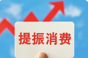 追“新”趕“潮”　多地推出新一輪消費(fèi)提振舉措