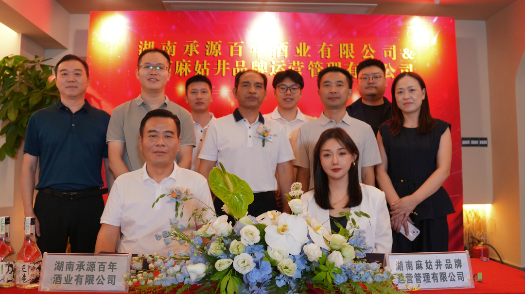 麻姑井與承源百年達(dá)成戰(zhàn)略合作 劍指消費(fèi)新場(chǎng)景共啟湖湘酒業(yè)新篇章