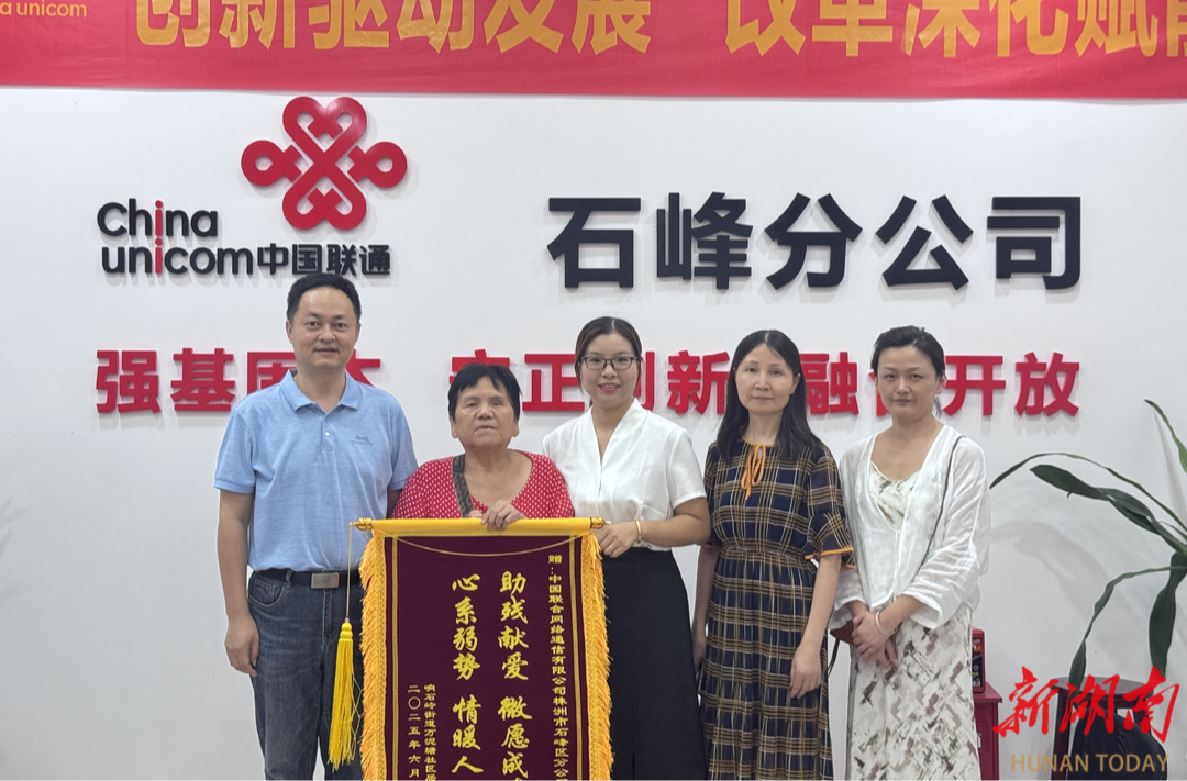 助殘暖人心 石峰區(qū)殘疾人及區(qū)殘聯(lián)向株洲聯(lián)通石峰區(qū)分公司贈(zèng)錦旗致謝