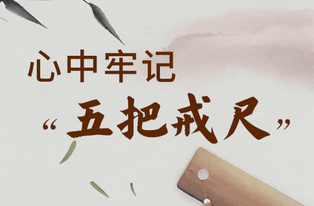 @黨員干部，牢記“五把戒尺”