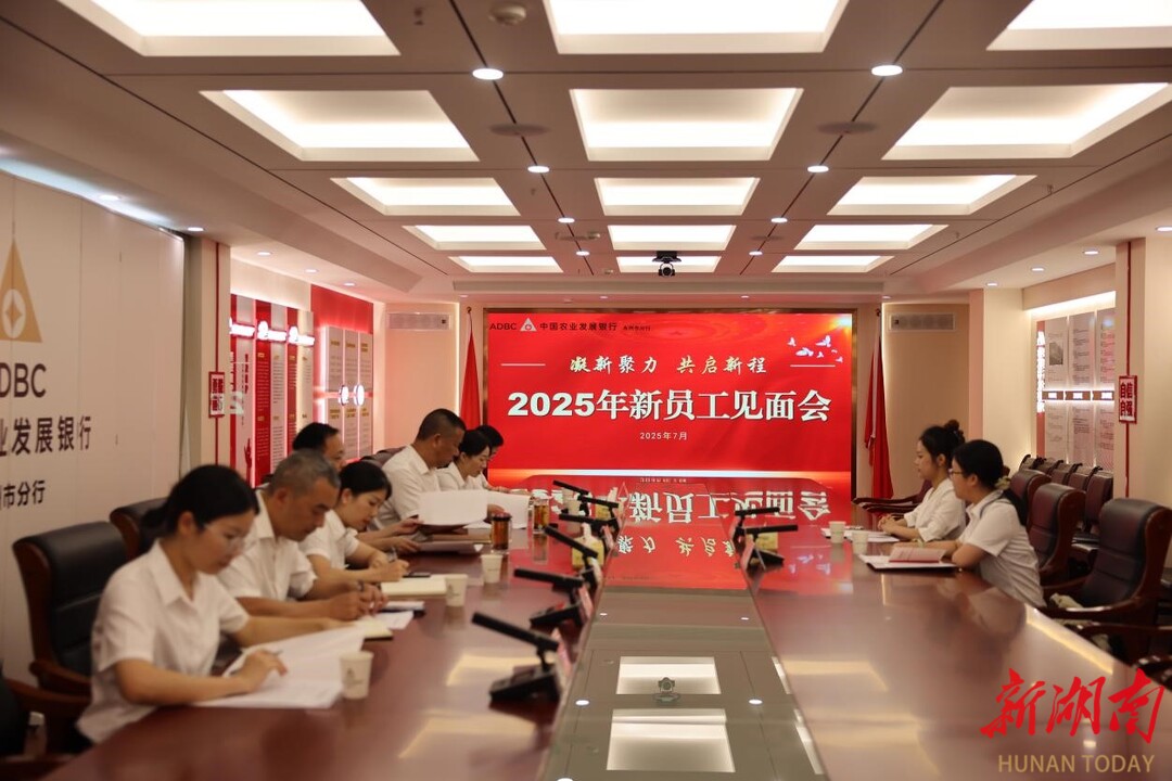 農(nóng)發(fā)行永州市分行召開2025年新員工見面會(huì)
