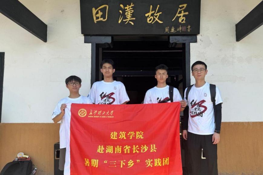青春“筑”力紅色文化傳承！長理學子深入革命故居開展專業(yè)實踐