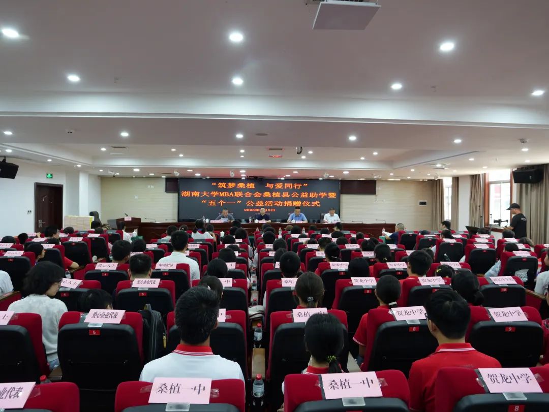 “筑梦桑植・与爱同行” 公益助学活动温暖启航