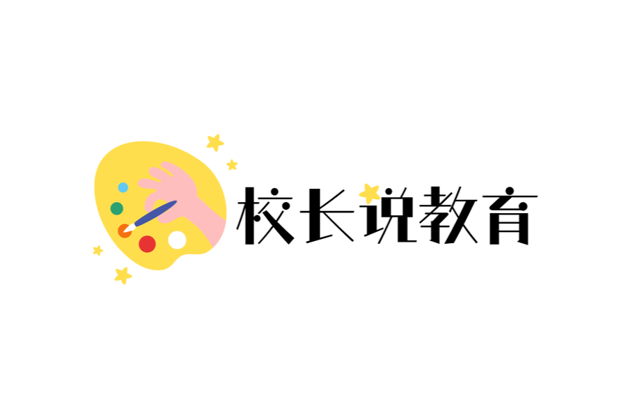 校長(zhǎng)說(shuō)教育：重點(diǎn)班、競(jìng)賽班真有那么“香”？