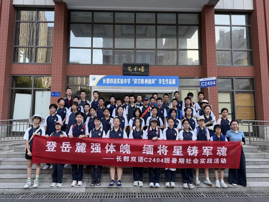 長郡雙語實驗中學學子開展“登岳麓強體魄，緬將星鑄軍魂”暑期社會實踐活動