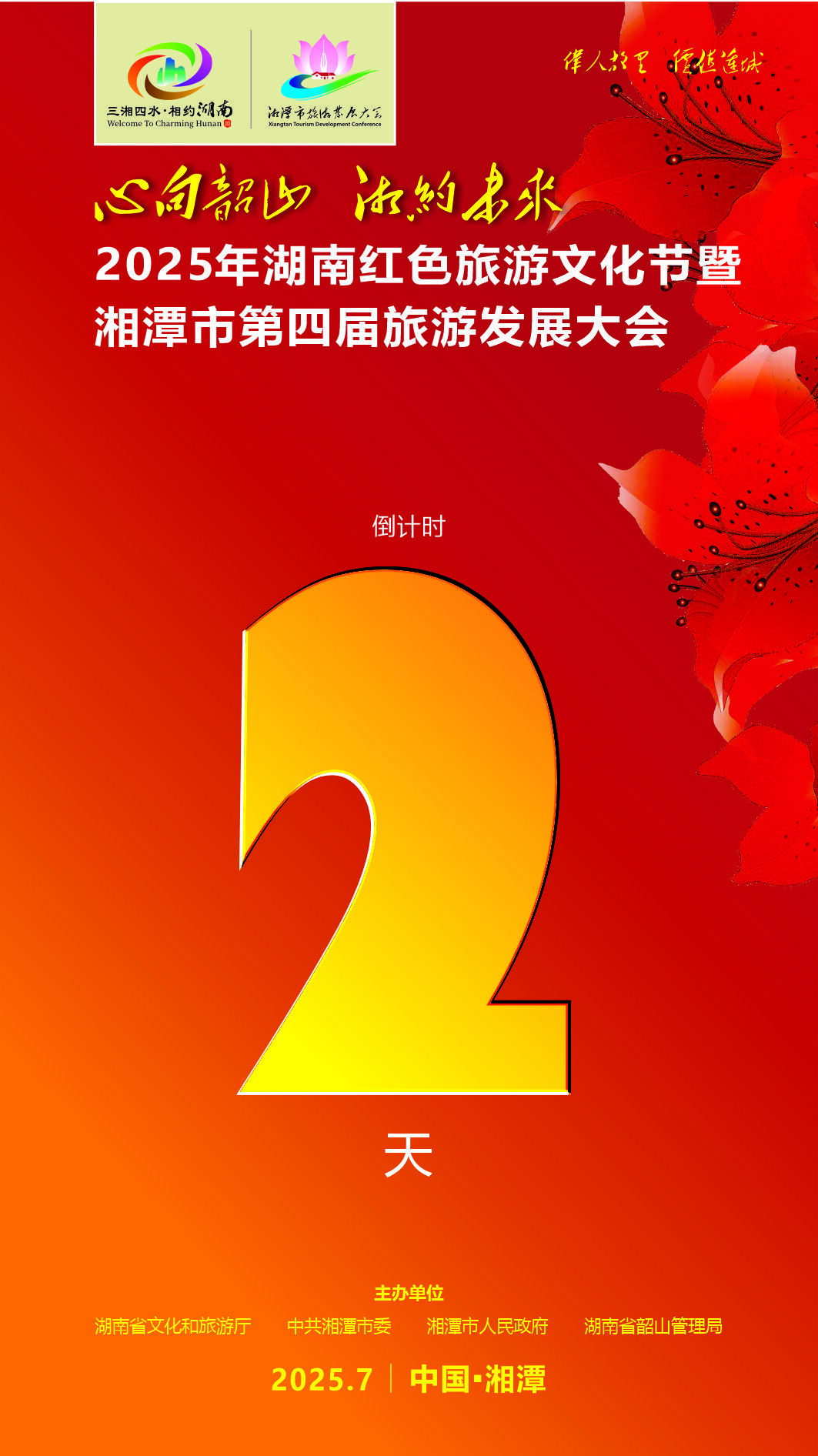 傳承紅色基因，賡續(xù)紅色血脈！大會(huì)倒計(jì)時(shí)，2天