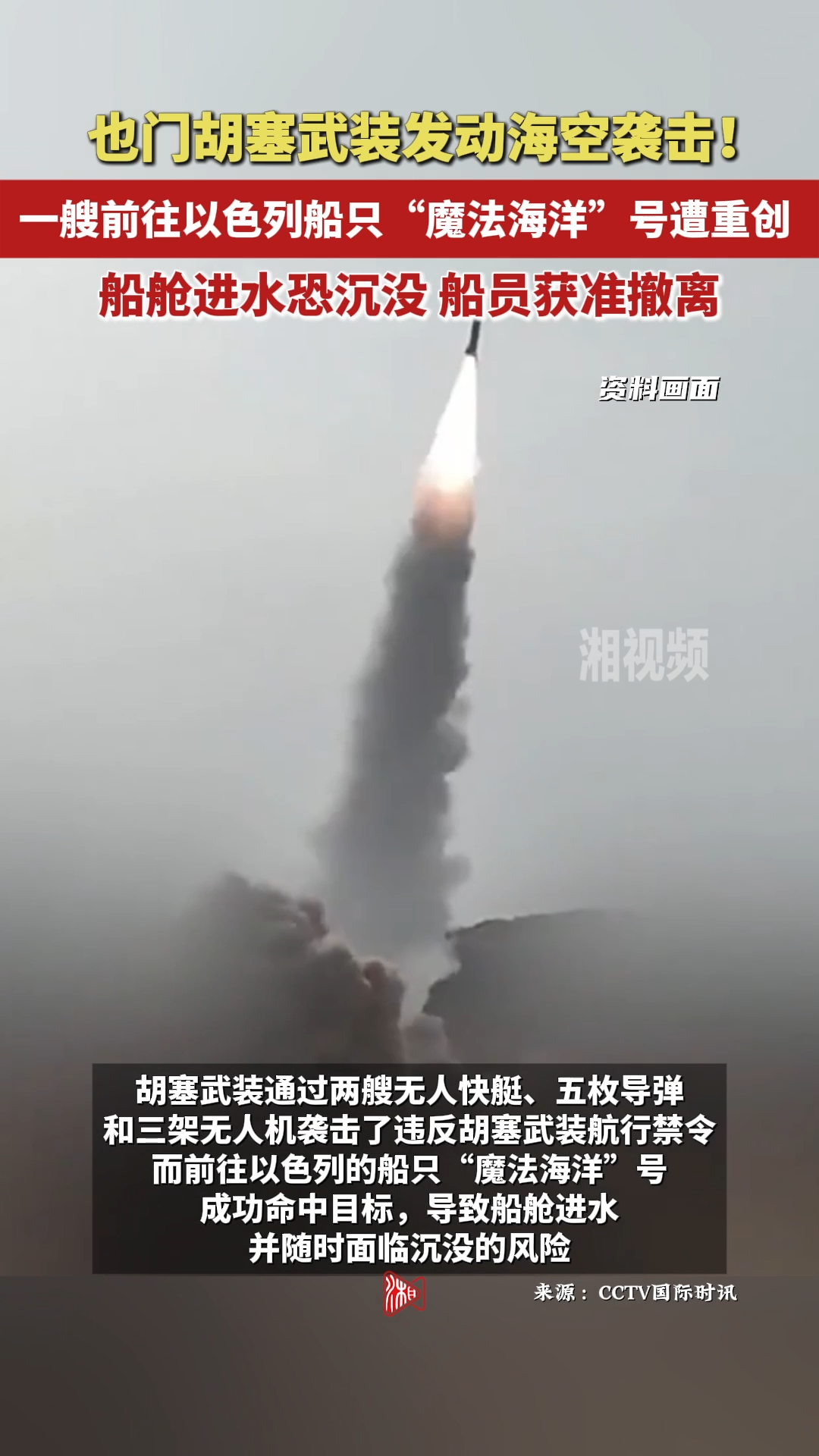 胡塞武裝襲擊違反禁令前往以色列船只：船艙進(jìn)水恐沉沒 船員獲準(zhǔn)撤離