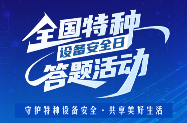 湖南特种设备安全日线上知识竞答活动
