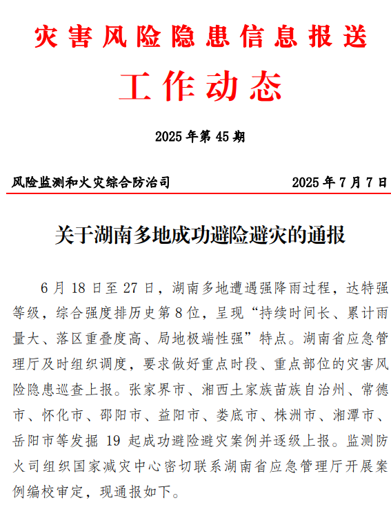 龍山縣大安鄉(xiāng)成功避險58人獲國家通報表揚(yáng)