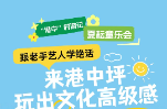 “港中”村游記·夏耘童樂會丨跟老手藝人學(xué)絕活！來港中坪，玩出文化高級感