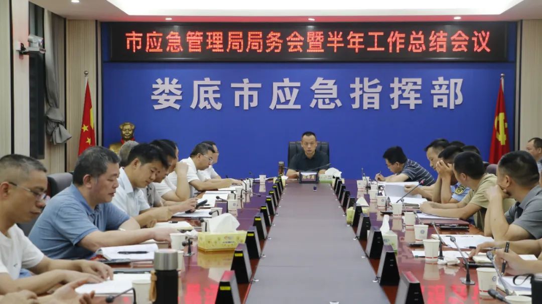 婁底市應(yīng)急管理局召開局務(wù)會(huì)暨半年工作總結(jié)會(huì)
