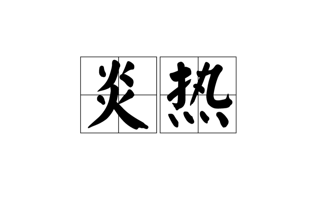 穿什么顏色的衣服出門更涼快？不是白色……