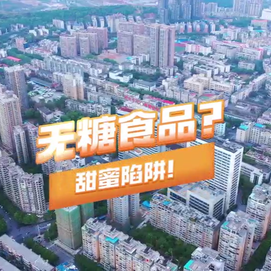 視頻|無糖食品？甜蜜陷阱！均衡飲食才是健康之道