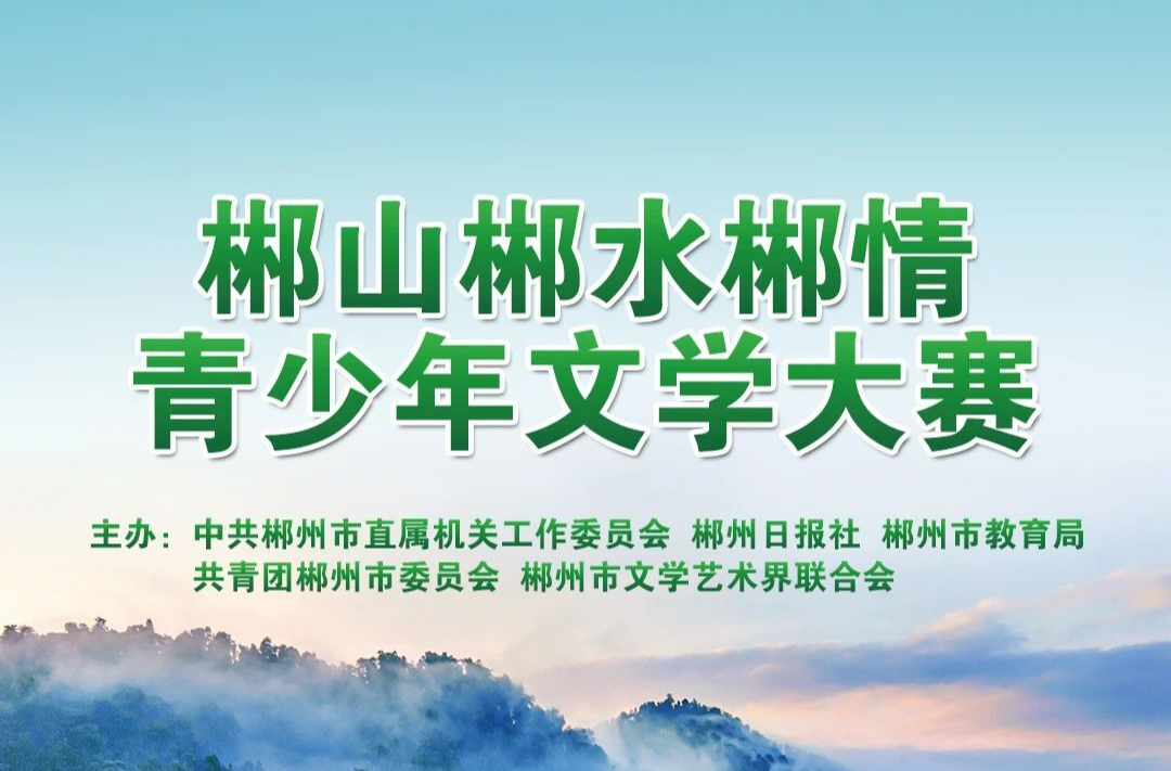湖南日?qǐng)?bào)要聞?lì)^條丨郴州：一場文學(xué)大賽激蕩文旅融合熱潮