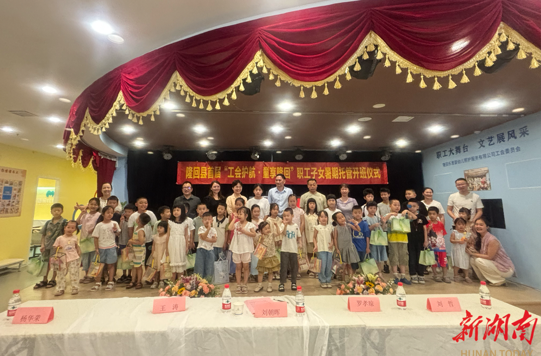 隆回县首届“工会护航 童享隆回”职工子女暑期托管班开班