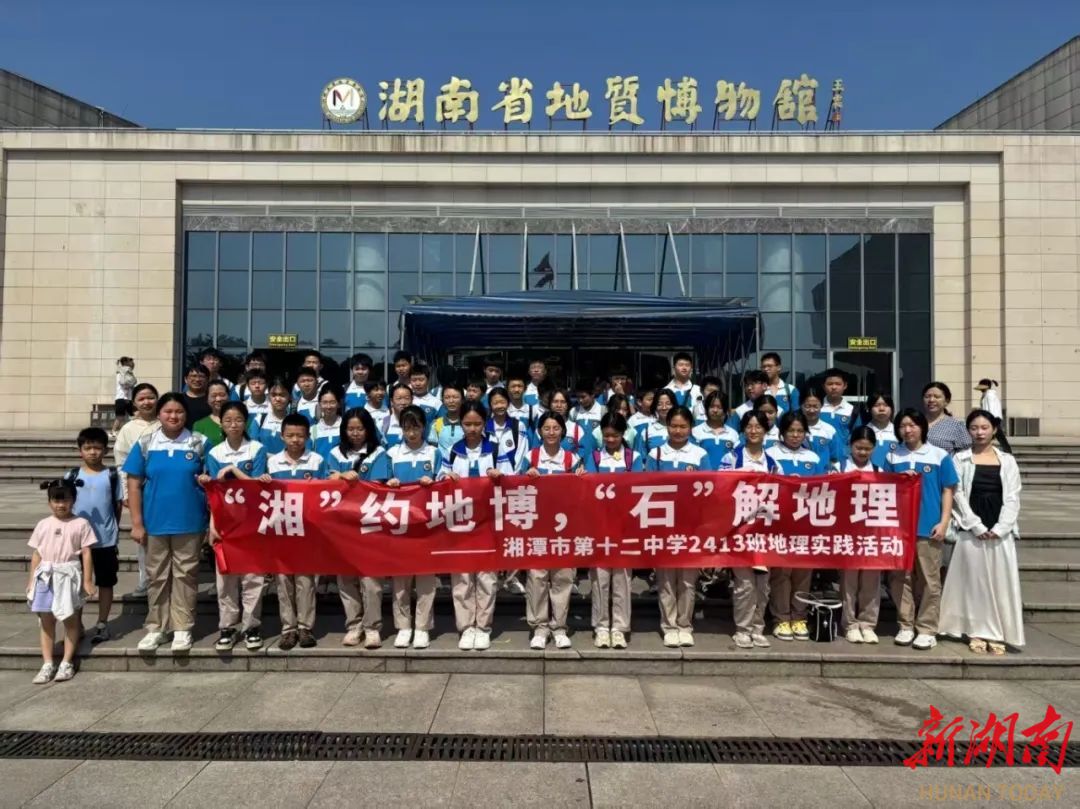在湖南省地質(zhì)博物館，湘潭學(xué)子開啟一場(chǎng)別樣的地理實(shí)踐研學(xué)之旅