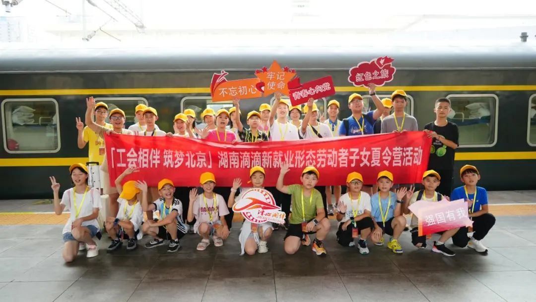 我省首批300名職工子女進(jìn)京參加工會夏令營