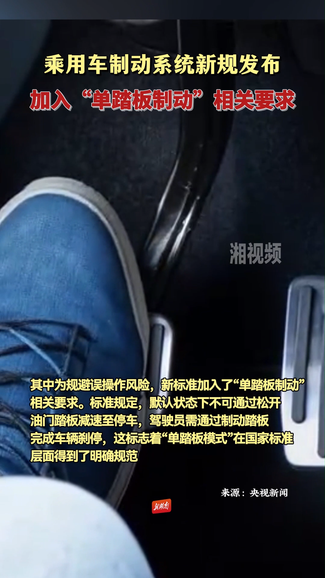 乘用車制動系統(tǒng)新規(guī)發(fā)布 加入“單踏板制動”相關(guān)要求
