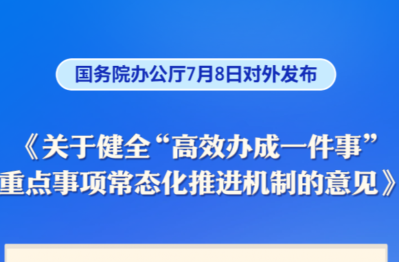 新華社權(quán)威快報丨重點事項常態(tài)化推進！“高效辦成一件事”服務(wù)再加力