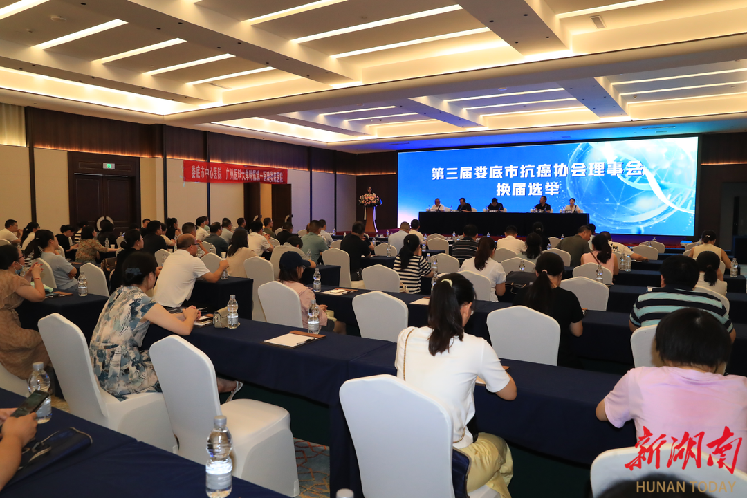 第三屆婁底市抗癌協(xié)會理事會換屆暨學(xué)術(shù)年會召開