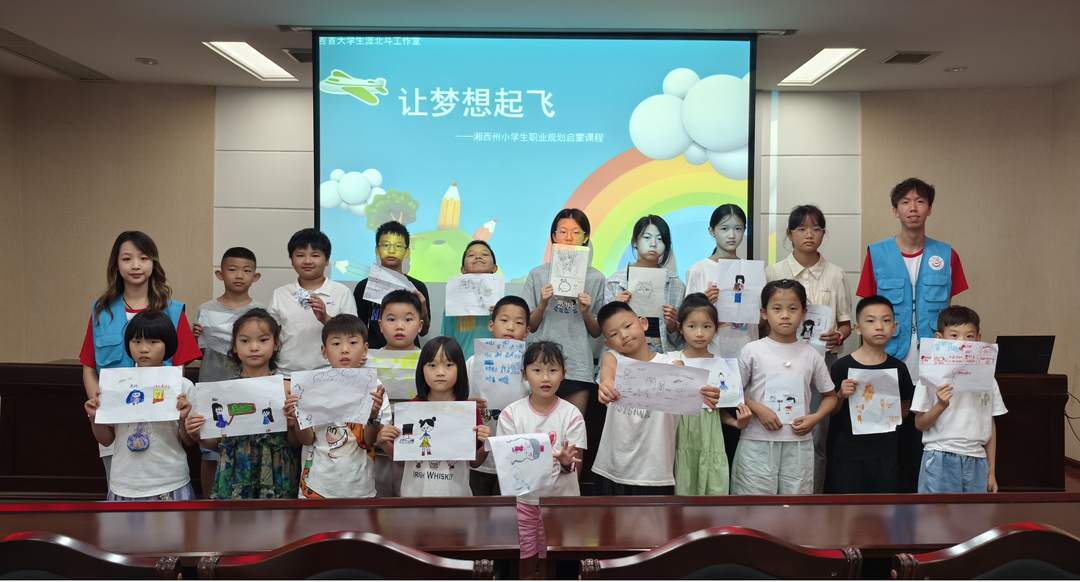 職業(yè)規(guī)劃還能這樣教？吉首大學(xué)社會實踐團為孩子點燃夢想
