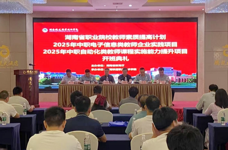 湖南鐵道職院開(kāi)啟國(guó)培項(xiàng)目新征程：賦能中職教師，助力職教騰飛
