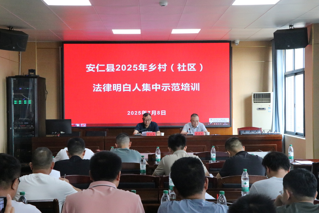 安仁縣開展2025年鄉(xiāng)村（社區(qū)）法律明白人集中示范培訓
