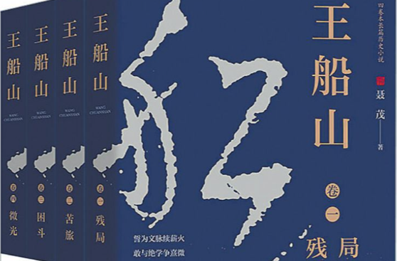 《王船山》：草蛇灰線織就明末士人心靈史
