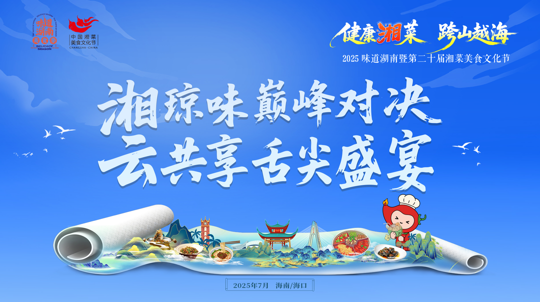 直播回顧丨湘瓊味巔峰對(duì)決 云共享舌尖盛宴