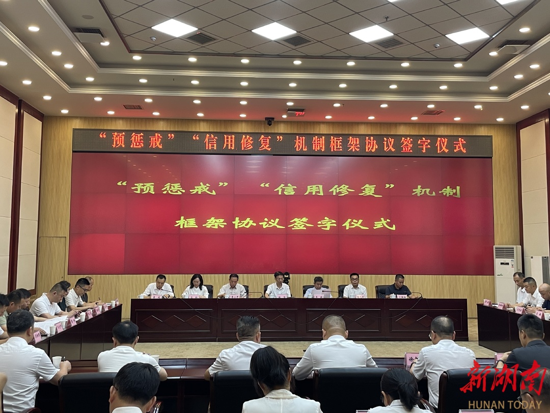 為涉訴企業(yè)設(shè)置1至3個月“容錯糾偏”期！湖南推出“預(yù)懲戒+信用修復(fù)”機制