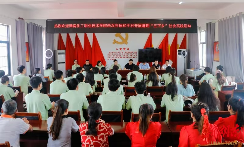 湖南化工職業(yè)技術(shù)學(xué)院暑期“三下鄉(xiāng)”志愿服務(wù)團(tuán)隊(duì)在溆浦縣雙井鎮(zhèn)和平村正式開(kāi)啟實(shí)踐活動(dòng)