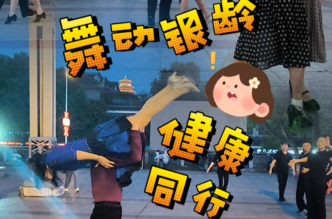 “新潮”晚年② | 舞動銀齡 健康同行