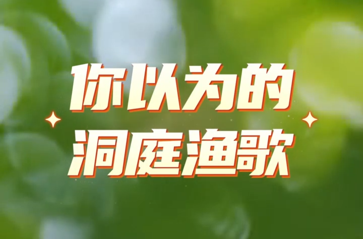 青春遇上非遺｜你以為的洞庭漁歌VS實際上的洞庭漁歌