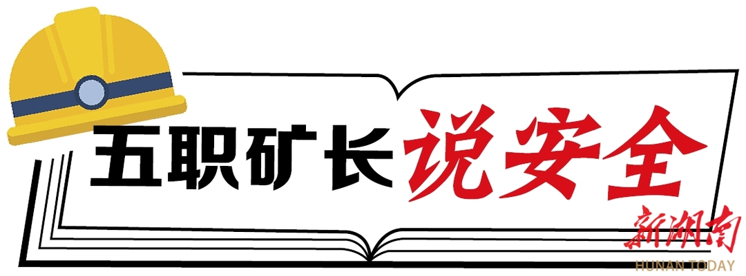 五職礦長說安全|共織安全經(jīng)緯 同筑生命長城——讓每個(gè)聲音都成為礦井安全的守護(hù)音符