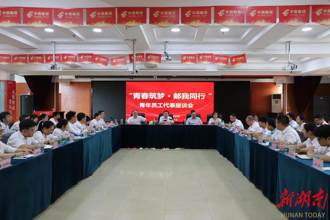 如何以空杯心態(tài)縮短從校園到企業(yè)的距離？這場(chǎng)座談會(huì)上，衡陽(yáng)市郵政分公司青年員工收獲滿滿