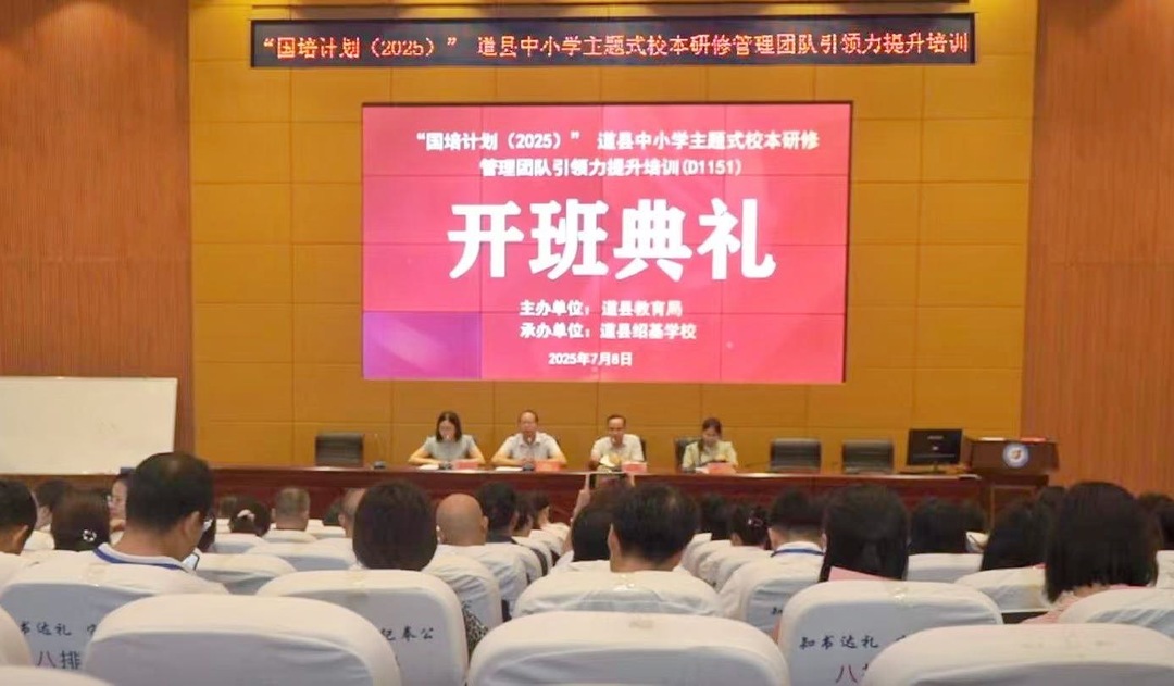 道縣：開展主題式校本研修管理團隊引領力提升培訓