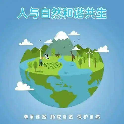 理論·新域丨戴志鵬：構(gòu)建人與自然和諧共生的現(xiàn)代化