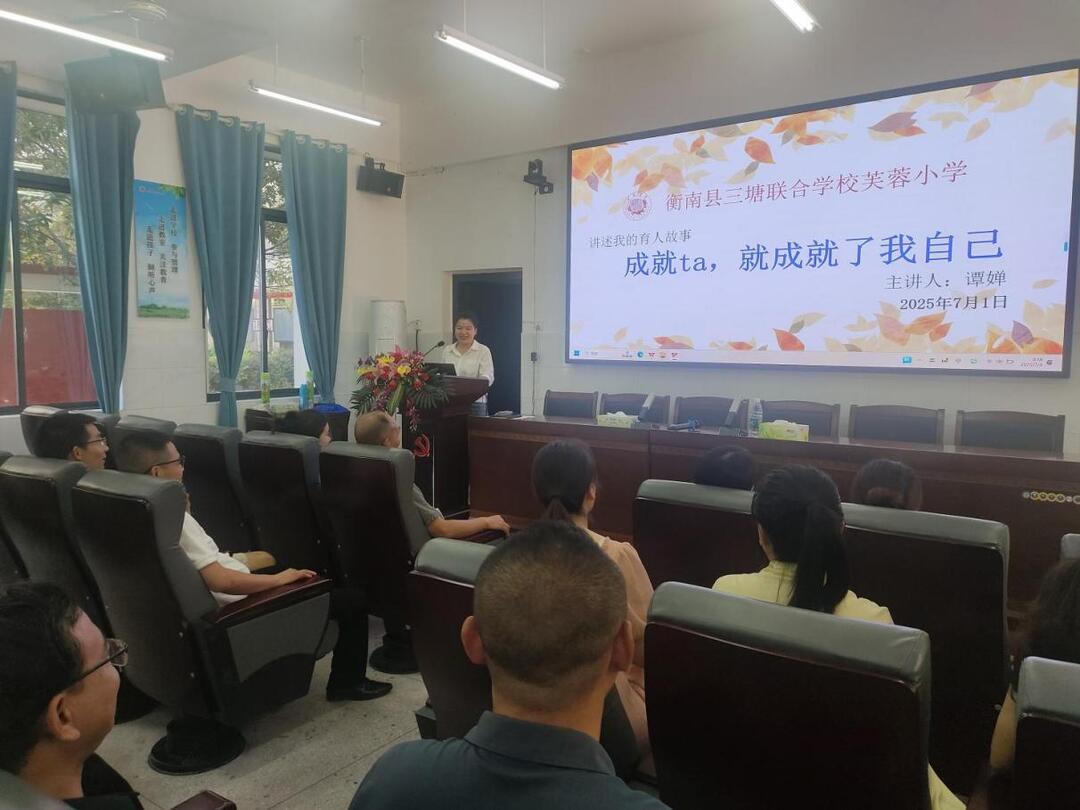 衡南縣三塘聯(lián)合學(xué)校：講述“我的育人故事”，厚植師德匠心